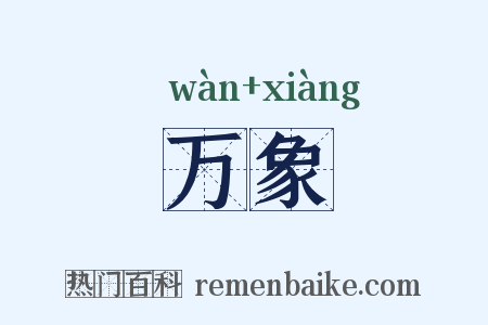 万象是什么意思的图片